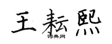 何伯昌王耘熙楷书个性签名怎么写
