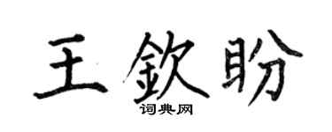 何伯昌王钦盼楷书个性签名怎么写