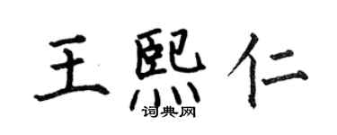 何伯昌王熙仁楷书个性签名怎么写