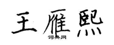 何伯昌王雁熙楷书个性签名怎么写