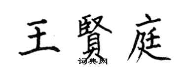 何伯昌王贤庭楷书个性签名怎么写