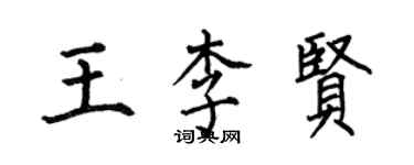 何伯昌王李贤楷书个性签名怎么写