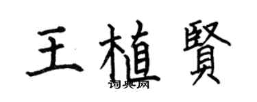 何伯昌王植贤楷书个性签名怎么写