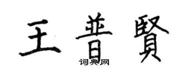何伯昌王普贤楷书个性签名怎么写