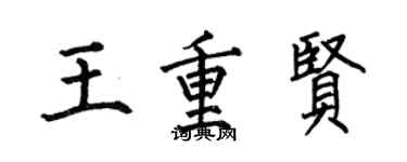 何伯昌王重贤楷书个性签名怎么写