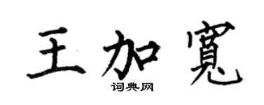 何伯昌王加宽楷书个性签名怎么写