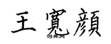 何伯昌王宽颜楷书个性签名怎么写