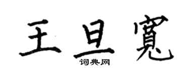 何伯昌王旦宽楷书个性签名怎么写
