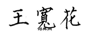 何伯昌王宽花楷书个性签名怎么写