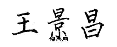 何伯昌王景昌楷书个性签名怎么写