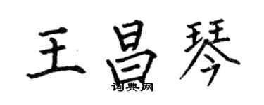 何伯昌王昌琴楷书个性签名怎么写