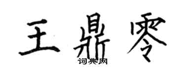 何伯昌王鼎零楷书个性签名怎么写