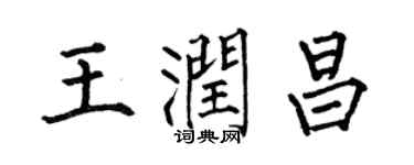 何伯昌王润昌楷书个性签名怎么写