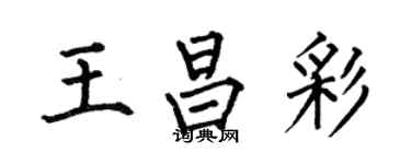 何伯昌王昌彩楷书个性签名怎么写