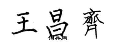何伯昌王昌齐楷书个性签名怎么写