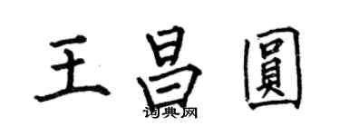 何伯昌王昌圆楷书个性签名怎么写