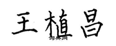 何伯昌王植昌楷书个性签名怎么写