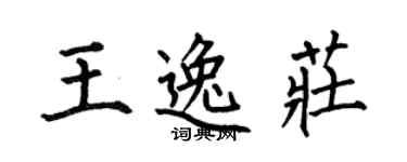 何伯昌王逸庄楷书个性签名怎么写