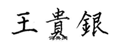 何伯昌王贵银楷书个性签名怎么写