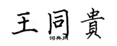 何伯昌王同贵楷书个性签名怎么写