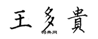 何伯昌王多贵楷书个性签名怎么写