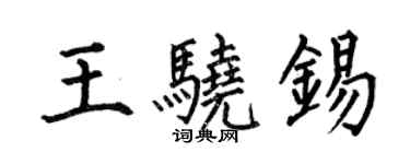 何伯昌王骁锡楷书个性签名怎么写