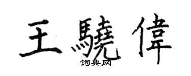 何伯昌王骁伟楷书个性签名怎么写