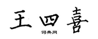 何伯昌王四喜楷书个性签名怎么写