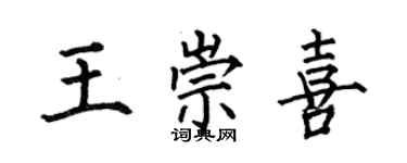 何伯昌王崇喜楷书个性签名怎么写