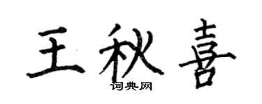何伯昌王秋喜楷书个性签名怎么写