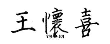 何伯昌王怀喜楷书个性签名怎么写