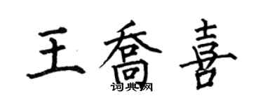何伯昌王乔喜楷书个性签名怎么写