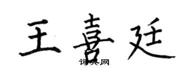何伯昌王喜廷楷书个性签名怎么写
