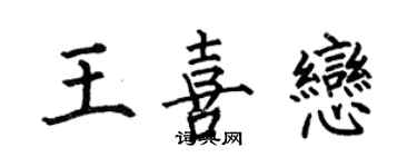 何伯昌王喜恋楷书个性签名怎么写