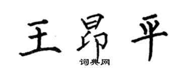 何伯昌王昂平楷书个性签名怎么写