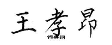 何伯昌王孝昂楷书个性签名怎么写