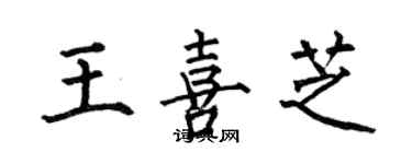 何伯昌王喜芝楷书个性签名怎么写
