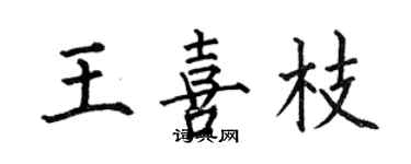 何伯昌王喜枝楷书个性签名怎么写