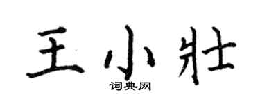 何伯昌王小壮楷书个性签名怎么写