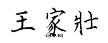 何伯昌王家壮楷书个性签名怎么写