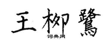 何伯昌王柳鹭楷书个性签名怎么写