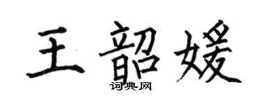 何伯昌王韶媛楷书个性签名怎么写