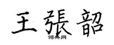 何伯昌王张韶楷书个性签名怎么写