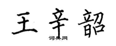 何伯昌王辛韶楷书个性签名怎么写