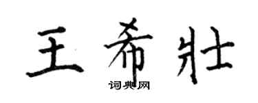 何伯昌王希壮楷书个性签名怎么写