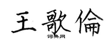 何伯昌王歌伦楷书个性签名怎么写