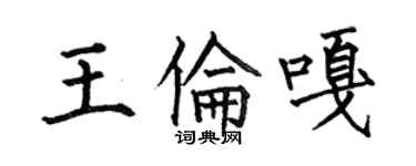 何伯昌王伦嘎楷书个性签名怎么写
