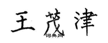 何伯昌王茂津楷书个性签名怎么写