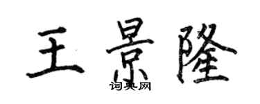 何伯昌王景隆楷书个性签名怎么写