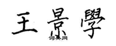 何伯昌王景学楷书个性签名怎么写